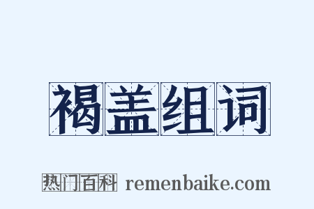 褐盖组词是什么意思的图片